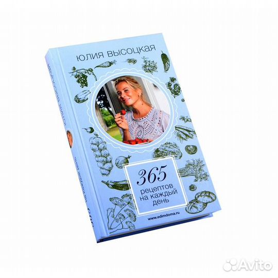 Юлия Высоцкая: 365 рецептов на каждый день