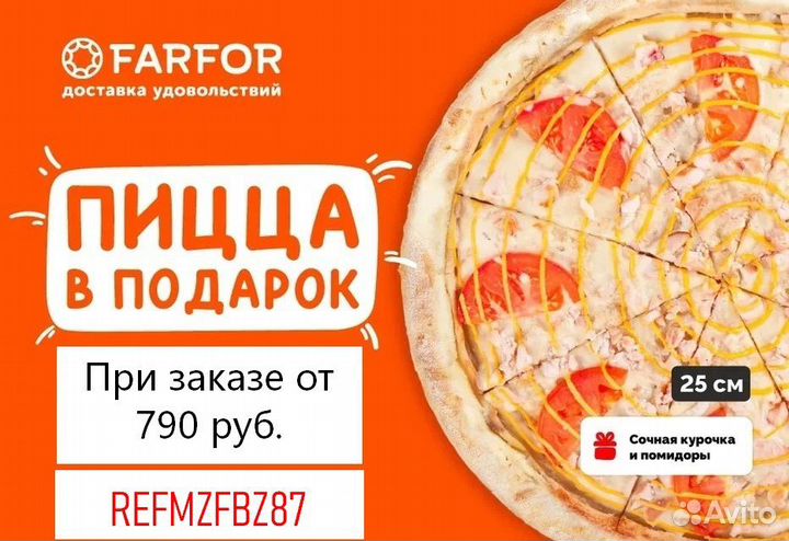 Пицца в подарок от Farfor (промокод)