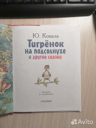 Ю. Коваль. Тигрёнок на подсолнухе