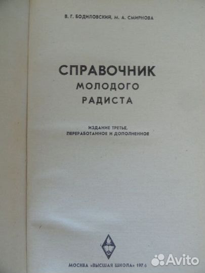 Справочник молодого радиста СССР 1976
