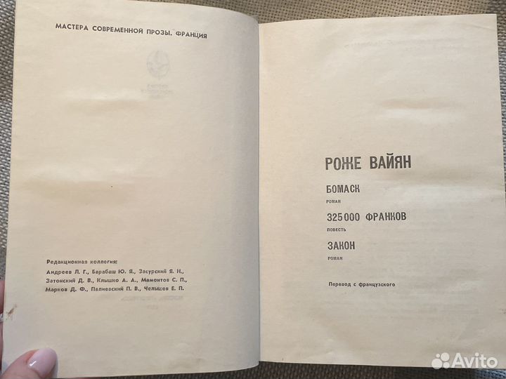 Роже Вайян. Мастера современной прозы