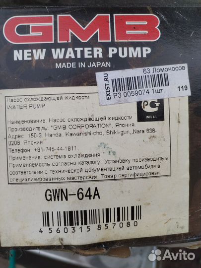 Водяной насос помпа Gwn-64a