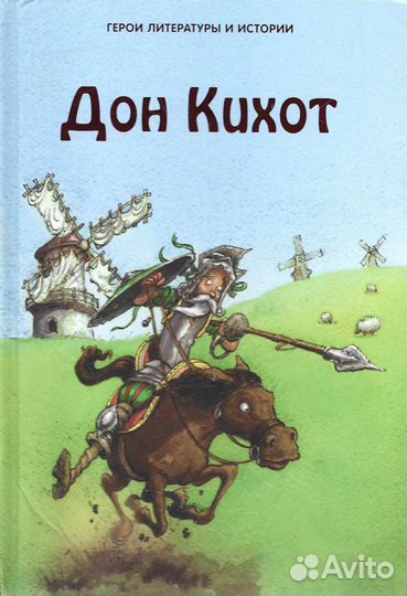 Дон Кихот. По роману Мигеля де Сервантеса