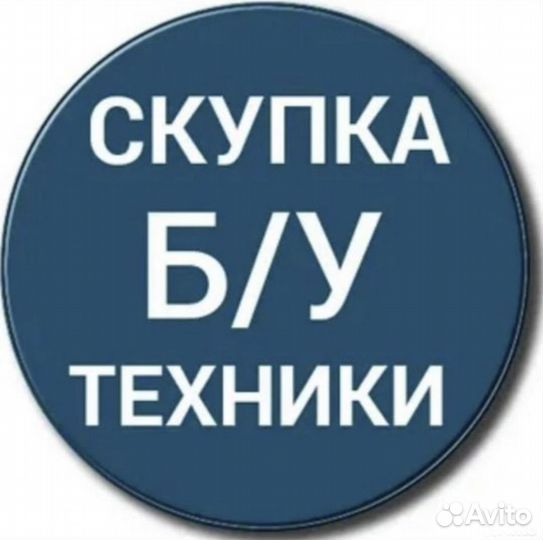 Скупка техники