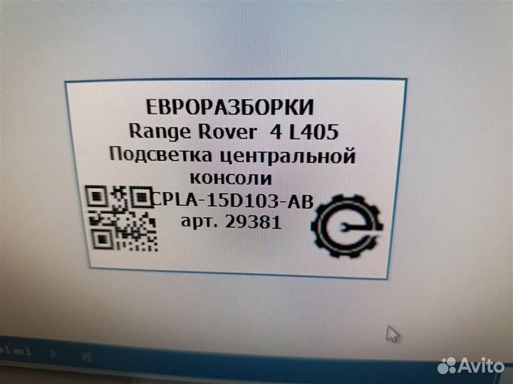 Подсветка центральной консоли Land Rover 4 L405