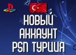 Создать Турецкий Аккаунт Sony PS4 PS5