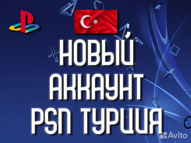 Создать Турецкий Аккаунт Sony PS4 PS5 объявление продам