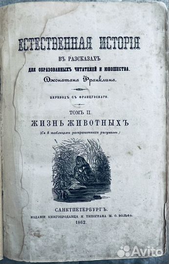 Ф.Джонатан, Естесственная история т.2, 1862г