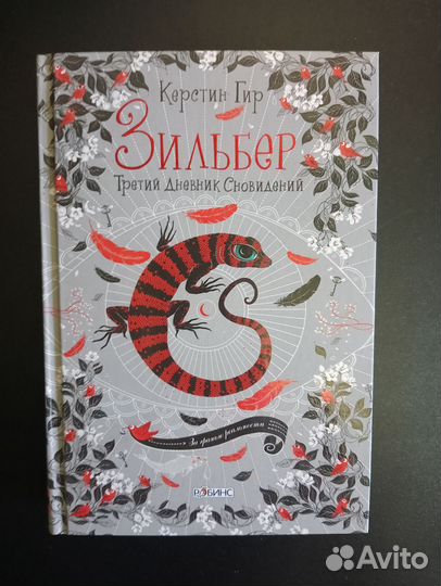 Зильбер. Третий дневник сновидений