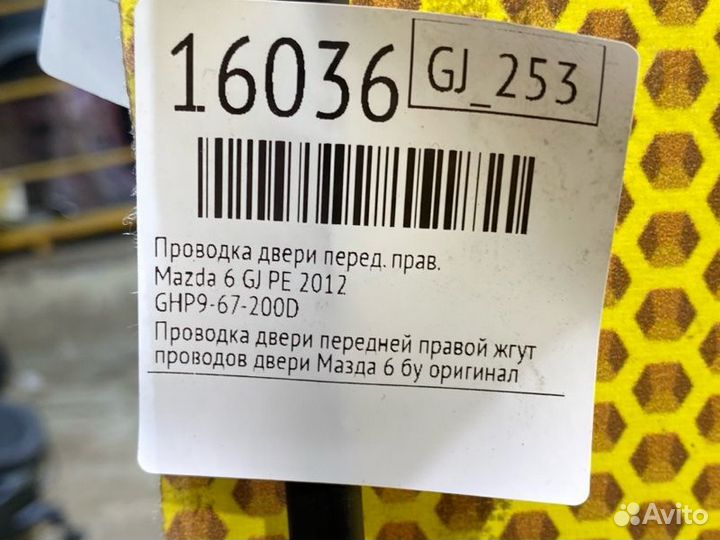 Проводка двери передняя правая Mazda 6 GJ PE 2012