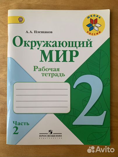 Окружающий мир 2 класс Плешаков