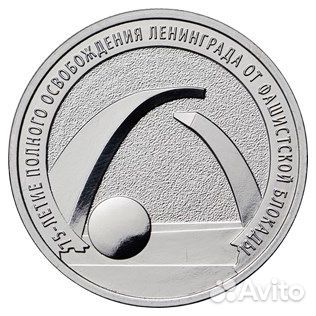 25 рублей 75 лет освобождение Ленинграда
