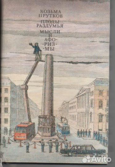 Плоды раздумья. Мысли и афоризмы Козьма Прутков