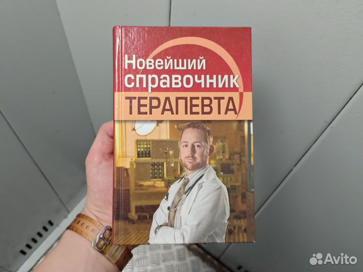 Новейший справочник терапевта Николаев Е. А