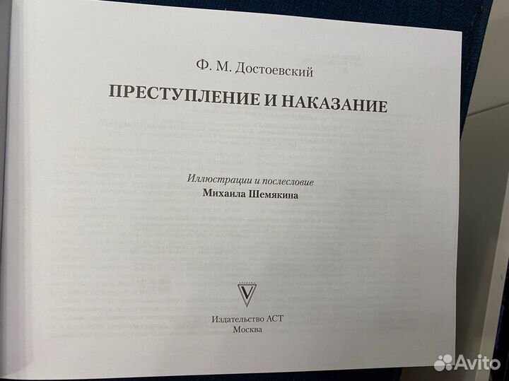 Преступление и наказание Ф. М. Достоевский