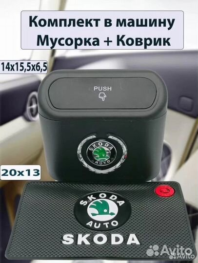 Мусорка в авто и Коврик на панель с лого Skoda