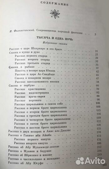 Книга СССР Тысяча и одна ночь. Избранные сказки