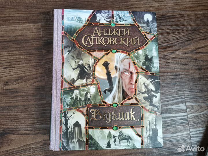 Ведьмак. Анджей Сапковский. Все книги в одной