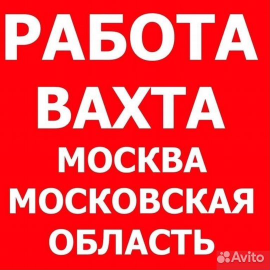 Комплектовщик в Дмитров Вахта от 30 смен