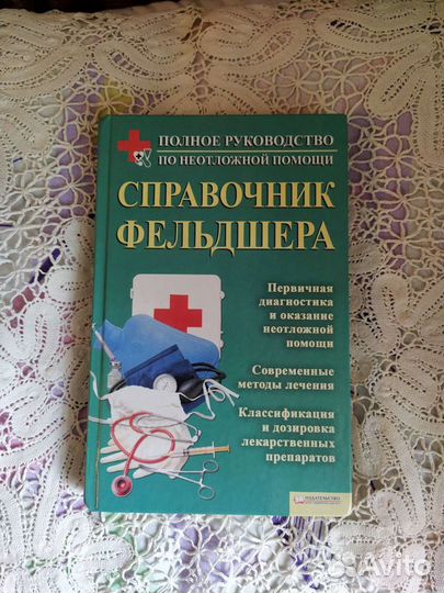 Медицинский справочник фельдшера