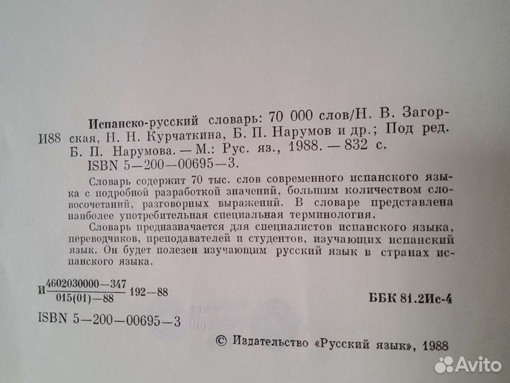 Испанско-русский словарь
