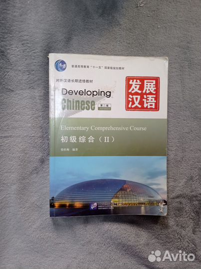 Developing Chinese Elementary Comprehensive Course