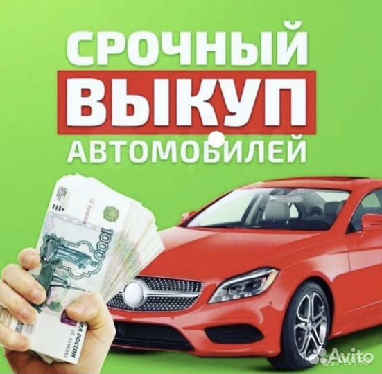 Выкуп авто в любом состоянии