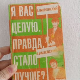 В. Вишневский" Я вас целую. Правда, стало лучше "