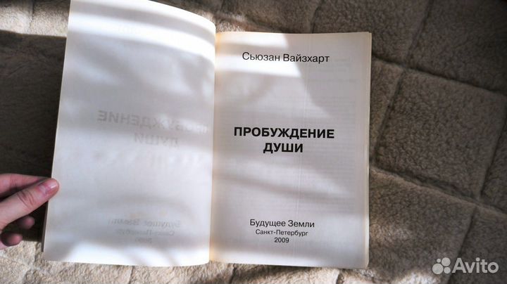 С. Вайсхарт - Пробуждение души, 2009