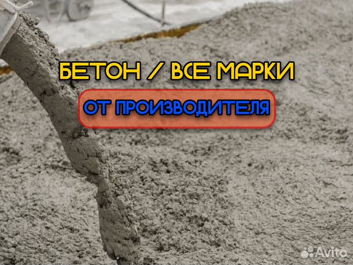 Бетон, бетононасос