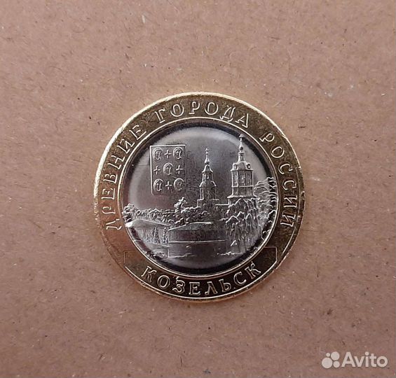 Клин / Вязьма / Олонец / Козельск /10 р / биметалл