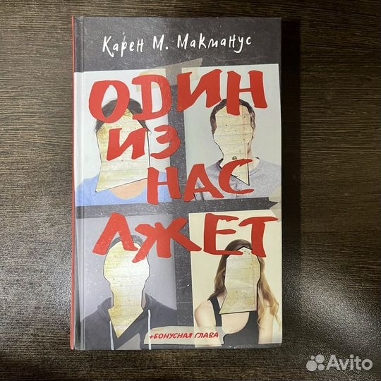 Книга Один из на лжёт