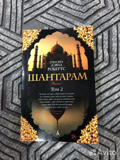 Шантарам (1 и 2 том)