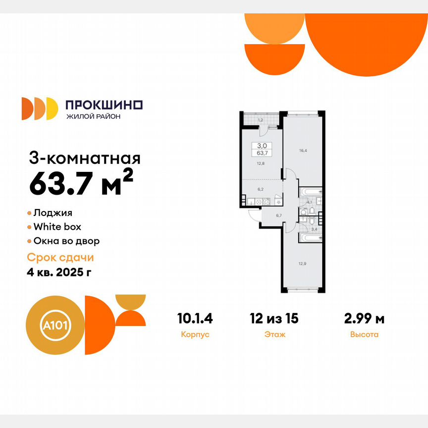 3-к. квартира, 63,7 м², 12/15 эт.