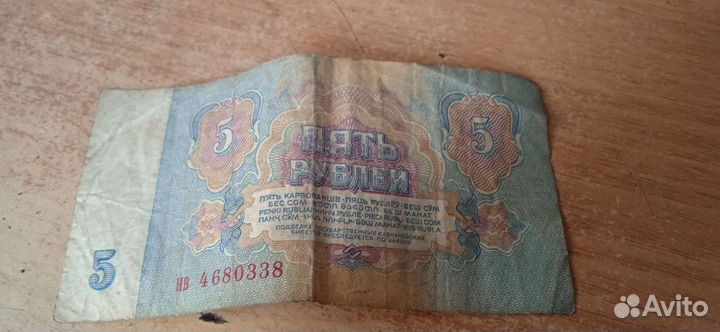 Купюра 5 р 1961 год