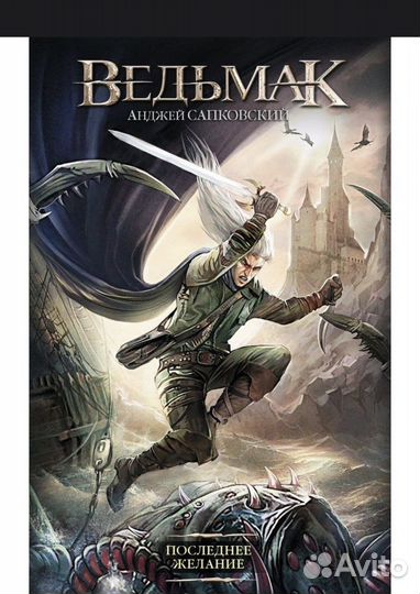 Книга Ведьмак Последние Желание