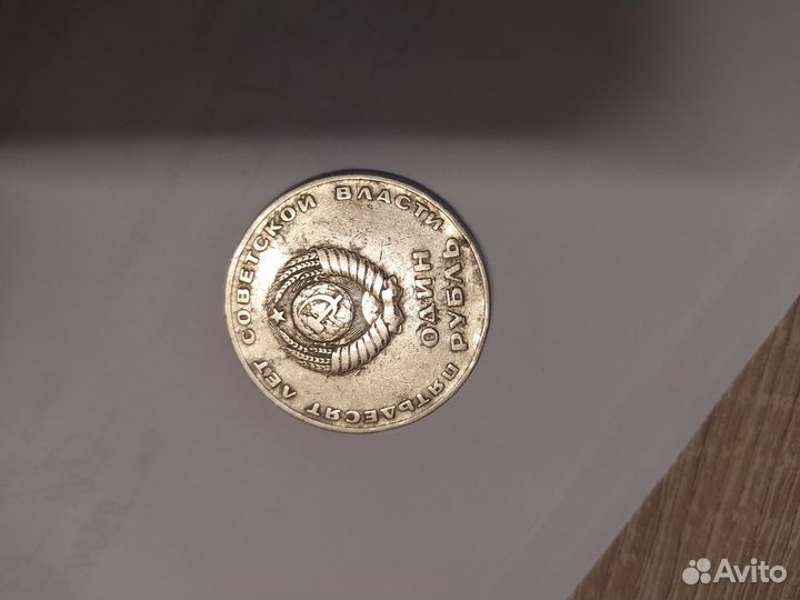 1 рубль 50 лет советской власти 1967 г(брак)