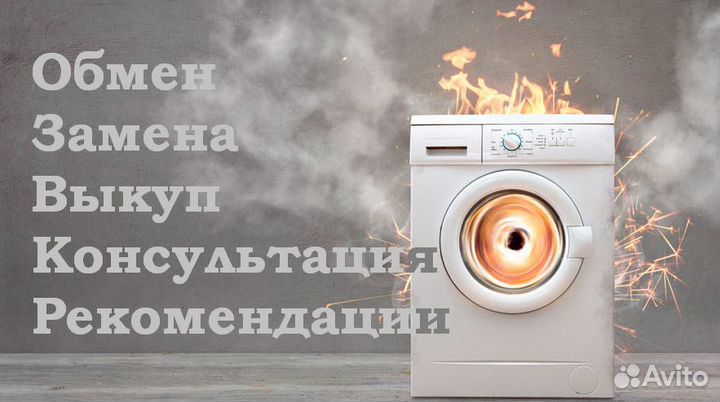 Обмен стиральных машин