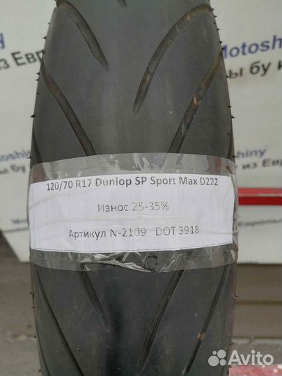 120/70 R17 Dunlop Sportmax D222 N-2109 Мотошина Бу