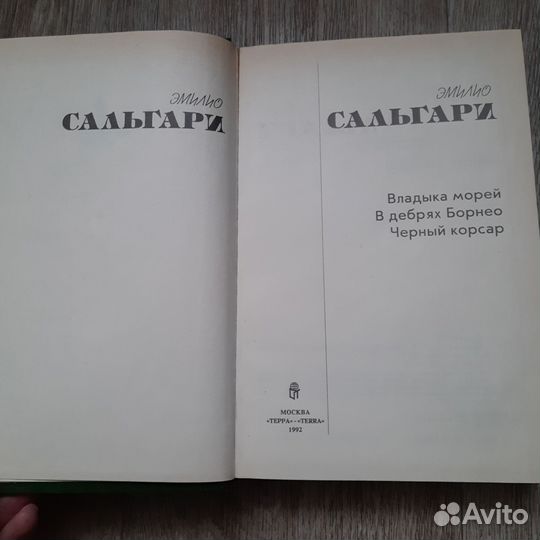 Эмилио Сальгари 