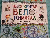 Детские книги про велосипед
