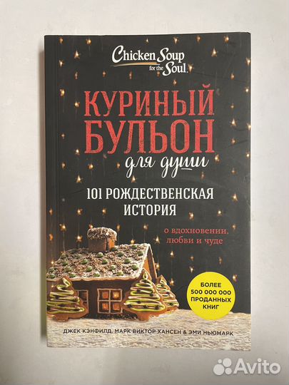 Книга куриный бульон.101 Рождественская история