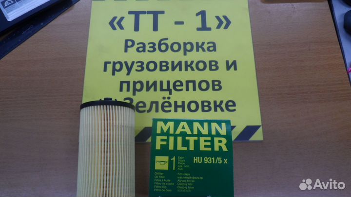 Фильтр масляный mann filter HU 931/5 x Mercedes