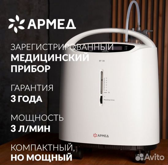 Концентратор кислорода Армед 8F-3A (0-3 л/мин)