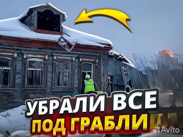 Снос демонтаж домов вывоз мусора