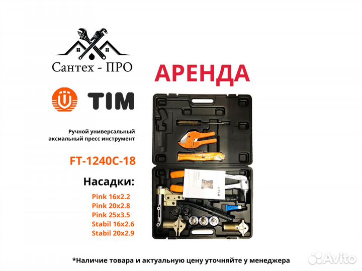 Аренда пресс инструмента Rehau TIM