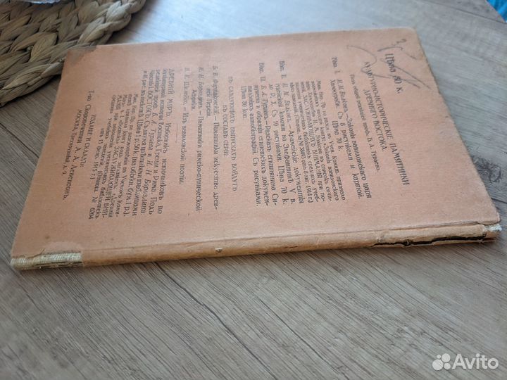 Рассказ египтянина Синухета, 1915 г