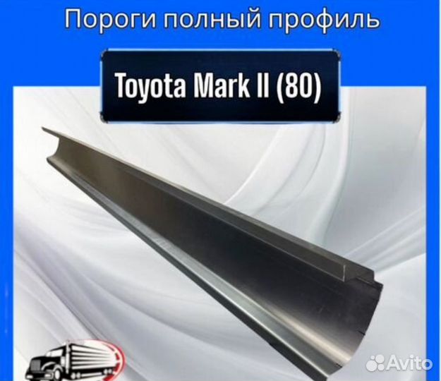 Порог полный профиль для Toyota Mark II (80)