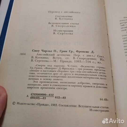 Английский детектив. Смерть под парусом. Ведомство