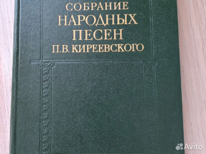 Собрание народных песен П.В. Киреевского
